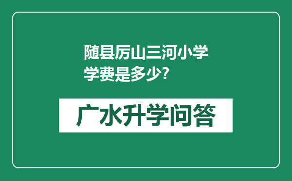 随县厉山三河小学学费是多少？