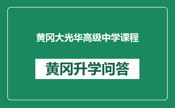黄冈大光华高级中学课程