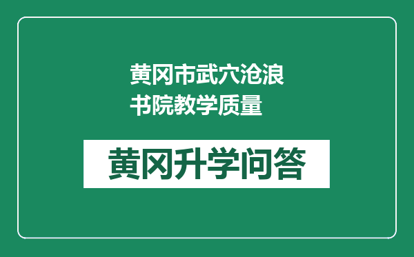 黄冈市武穴沧浪书院教学质量