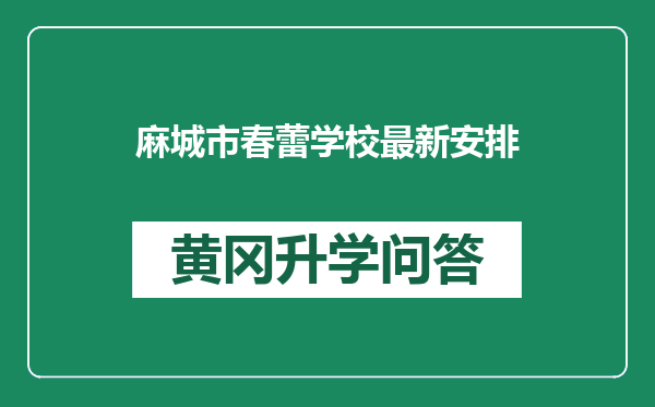 麻城市春蕾学校最新安排