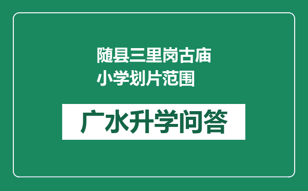 随县三里岗古庙小学划片范围
