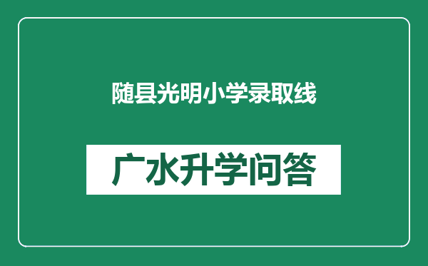 随县光明小学录取线