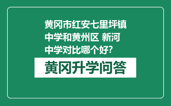 黄冈市红安七里坪镇中学和黄州区 新河中学对比哪个好？