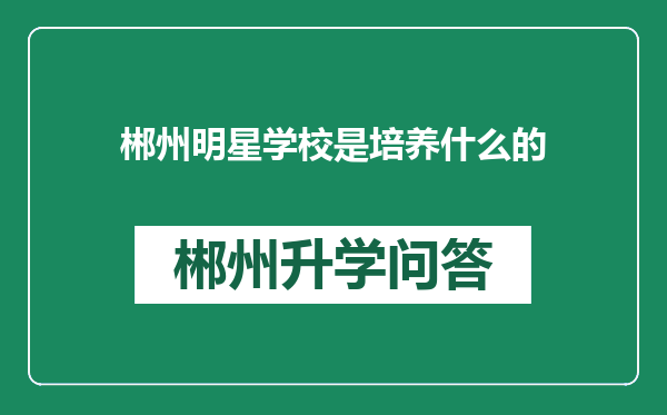 郴州明星学校是培养什么的