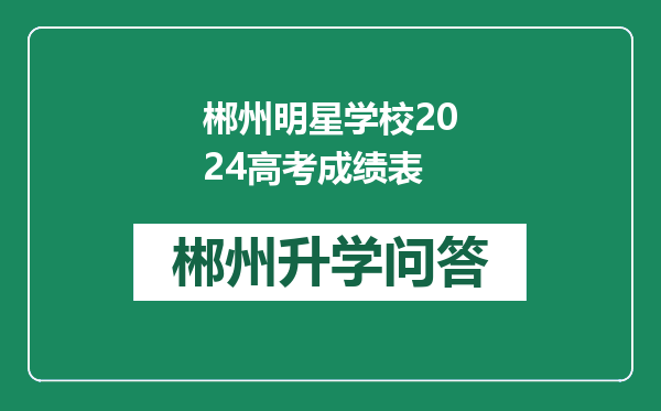 郴州明星学校2024高考成绩表