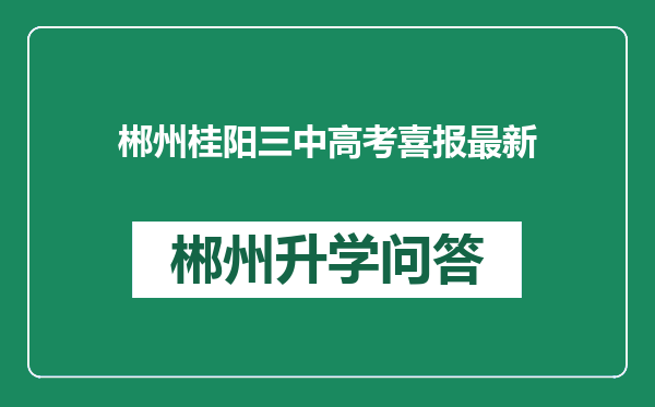 郴州桂阳三中高考喜报最新
