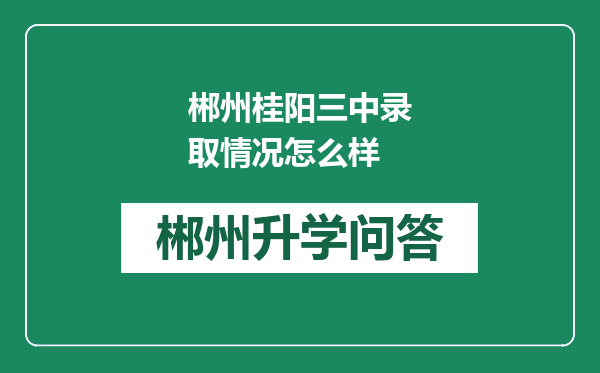 郴州桂阳三中录取情况怎么样