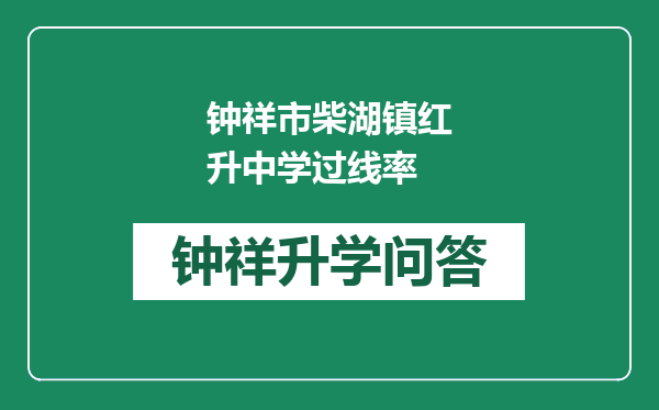 钟祥市柴湖镇红升中学过线率