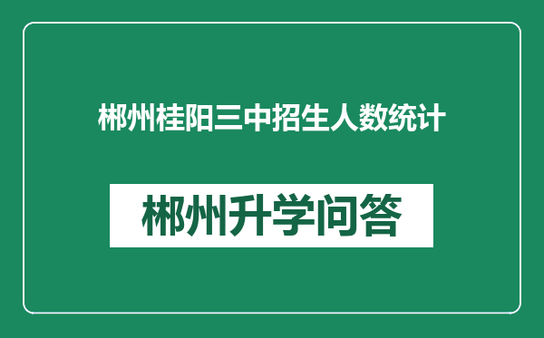 郴州桂阳三中招生人数统计