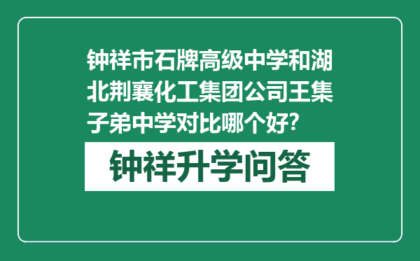 钟祥市石牌高级中学和湖北荆襄化工集团公司王集子弟中学对比哪个好？