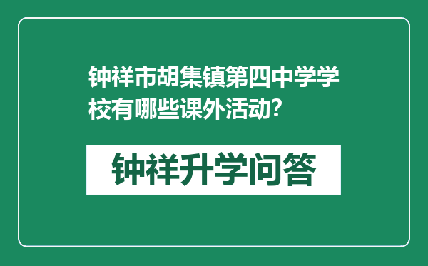 钟祥市胡集镇第四中学学校有哪些课外活动？