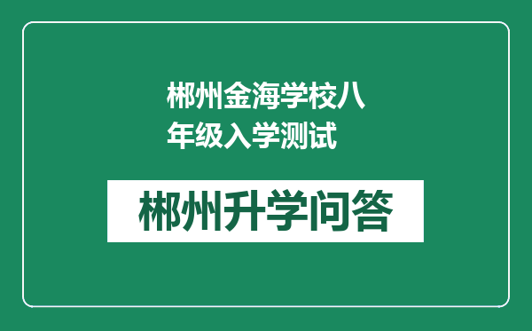 郴州金海学校八年级入学测试