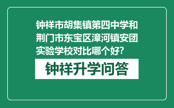 钟祥市胡集镇第四中学和荆门市东宝区漳河镇安团实验学校对比哪个好？