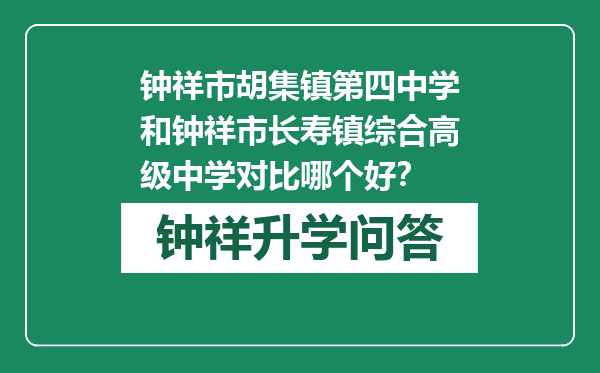 钟祥市胡集镇第四中学和钟祥市长寿镇综合高级中学对比哪个好？