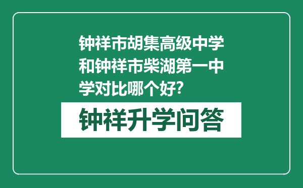 钟祥市胡集高级中学和钟祥市柴湖第一中学对比哪个好？