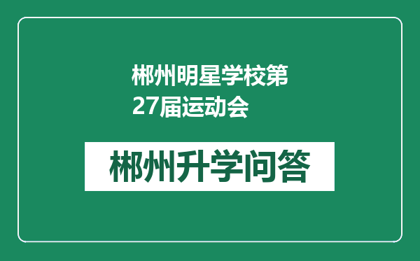 郴州明星学校第27届运动会