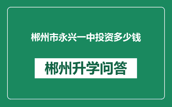 郴州市永兴一中投资多少钱