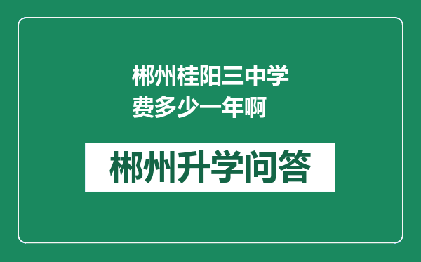 郴州桂阳三中学费多少一年啊