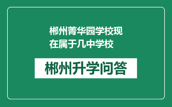 郴州菁华园学校现在属于几中学校