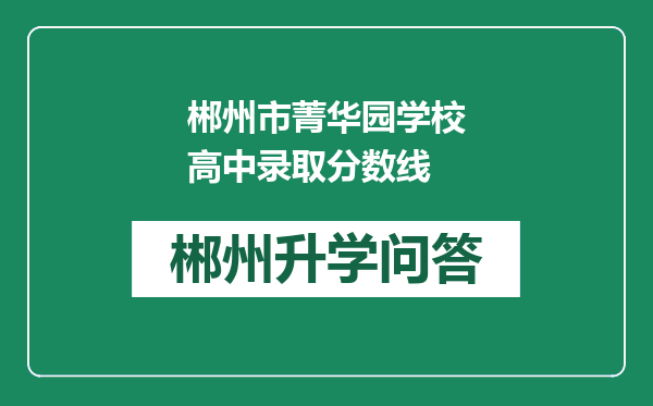 郴州市菁华园学校高中录取分数线