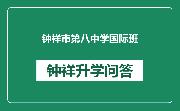 钟祥市第八中学国际班