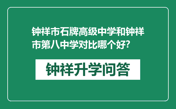 钟祥市石牌高级中学和钟祥市第八中学对比哪个好？