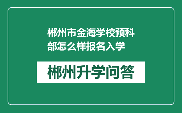 郴州市金海学校预科部怎么样报名入学