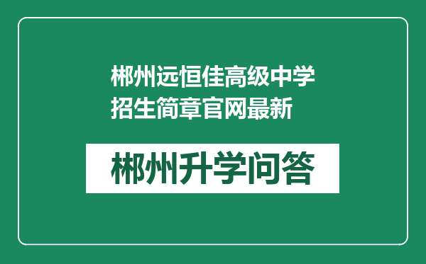 郴州远恒佳高级中学招生简章官网最新