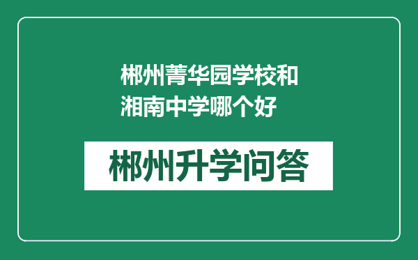 郴州菁华园学校和湘南中学哪个好
