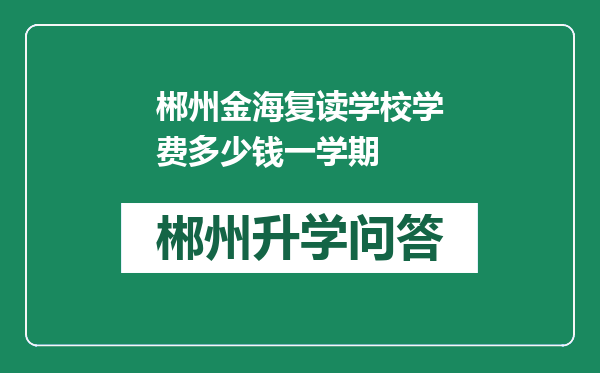 郴州金海复读学校学费多少钱一学期