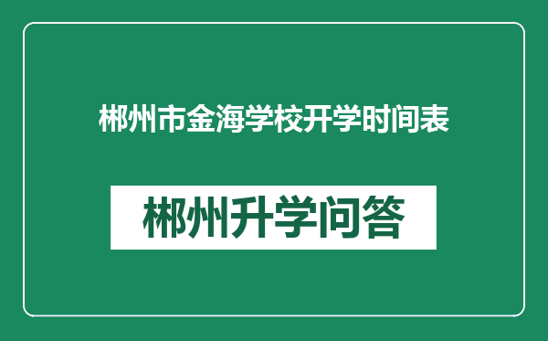 郴州市金海学校开学时间表