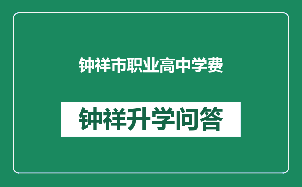 钟祥市职业高中学费