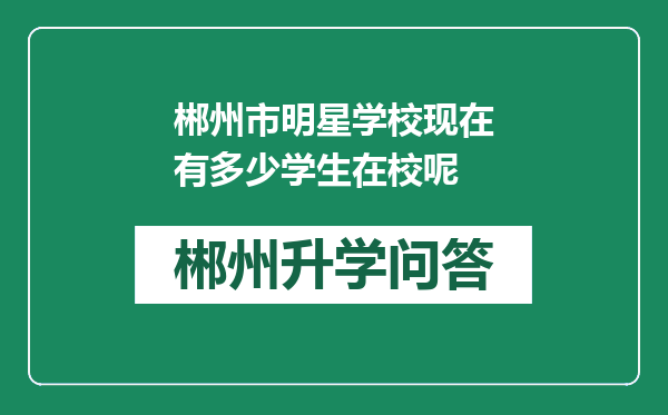 郴州市明星学校现在有多少学生在校呢