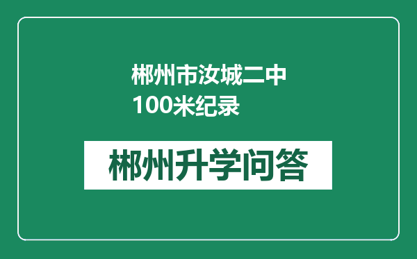 郴州市汝城二中100米纪录