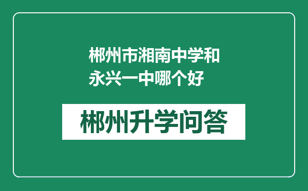 郴州市湘南中学和永兴一中哪个好