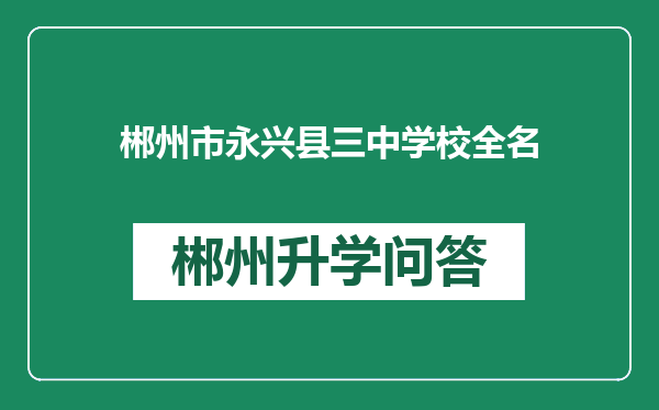郴州市永兴县三中学校全名