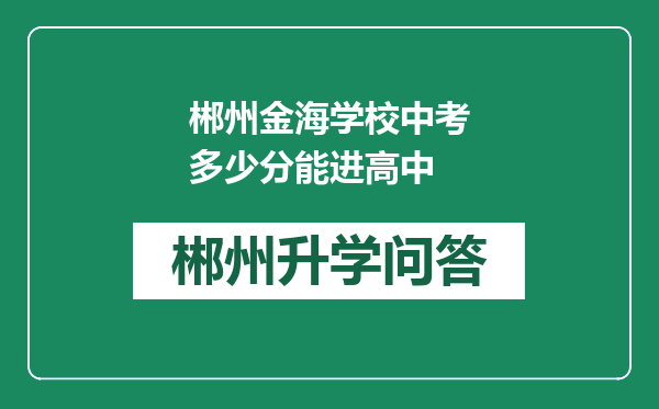 郴州金海学校中考多少分能进高中