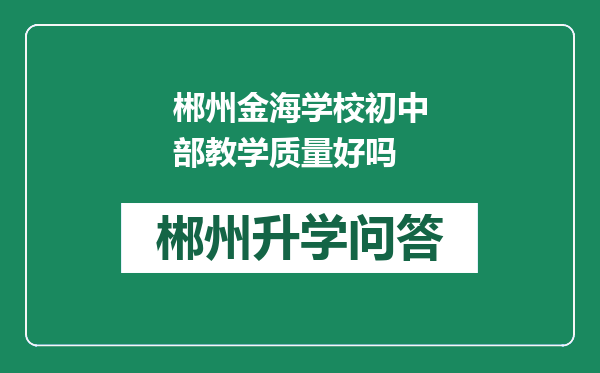 郴州金海学校初中部教学质量好吗