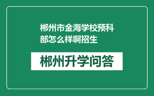郴州市金海学校预科部怎么样啊招生