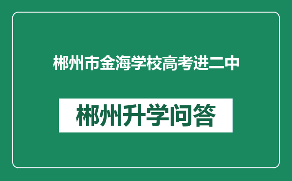 郴州市金海学校高考进二中