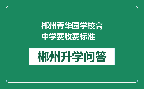 郴州菁华园学校高中学费收费标准