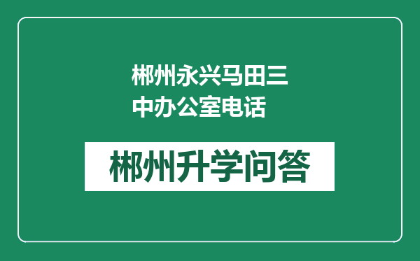 郴州永兴马田三中办公室电话