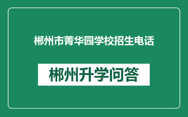 郴州市菁华园学校招生电话