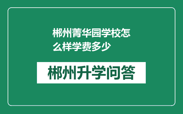 郴州菁华园学校怎么样学费多少