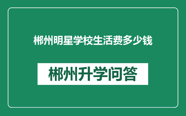 郴州明星学校生活费多少钱