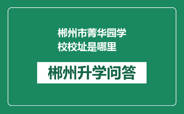 郴州市菁华园学校校址是哪里