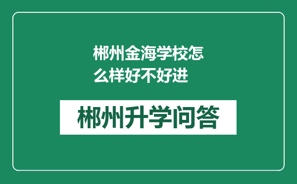郴州金海学校怎么样好不好进