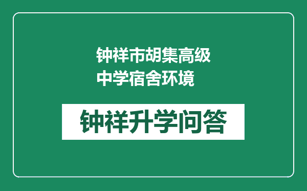 钟祥市胡集高级中学宿舍环境