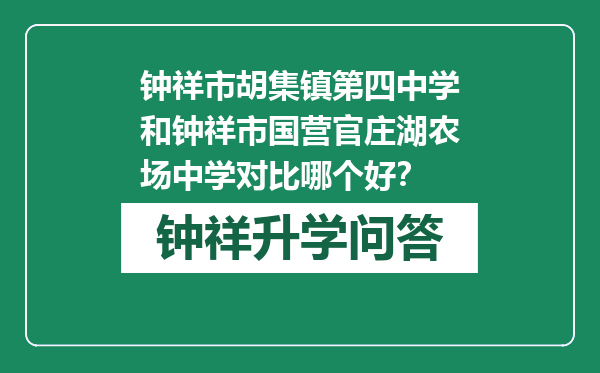 钟祥市胡集镇第四中学和钟祥市国营官庄湖农场中学对比哪个好？