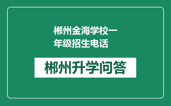 郴州金海学校一年级招生电话